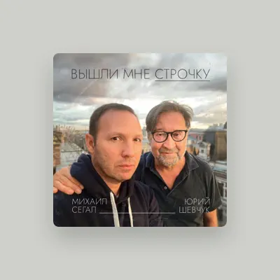 Listen to Михаил Сегал, watch music videos, read bio, see tour dates & more!