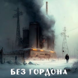 Феномен Пруста Без Гордона