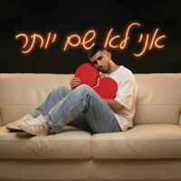 אני לא שם יותר - Single - ליאל אליה