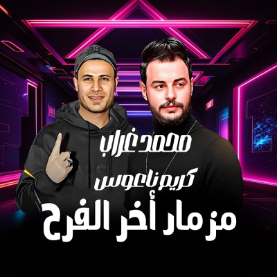 مزمار اخر الفرح