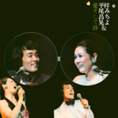 梓みちよ&平尾昌晃-愛そして詩-