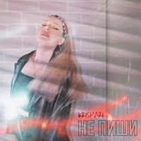 Не пиши - Single - KRISMARI