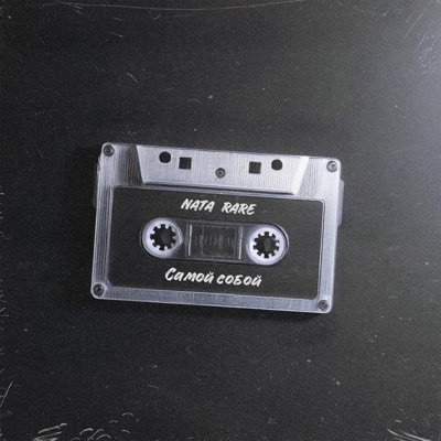 Самой собой - Single