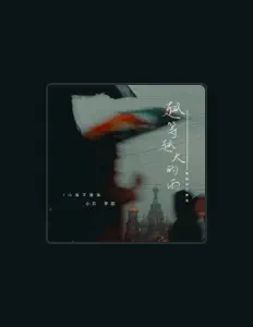 Dengarkan 小张不嚣张, tonton video musik, baca bio, lihat tanggal tur & lainnya!