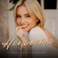 НЕПРОСТА — АНАСТАСІЯ ПІСКАРЬОВА