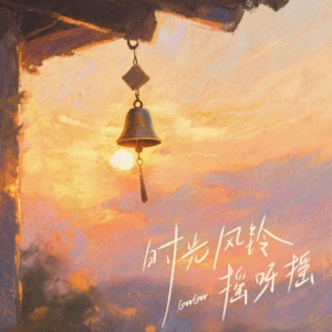 时光风铃摇呀摇 - Single
