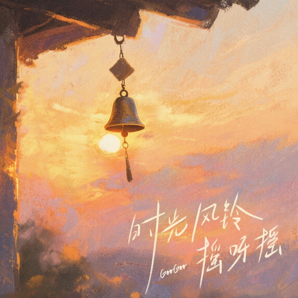 时光风铃摇呀摇 - Single