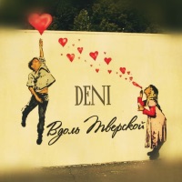Вдоль Тверской - Single - DENI