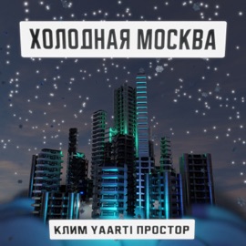 Холодная Москва Клим, Yaarti & Простор