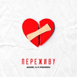 Переживу Асия & Аня Pokrov