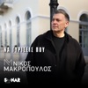Nikos Makropoulos - Na Giriseis Pou