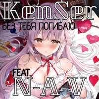 Без тебя погибаю (feat. N.A.V.) - Single - Ken$er