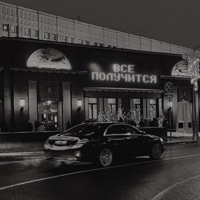 ВСЕ ПОЛУЧИТСЯ - Single - ЕГОР НАТС & райс