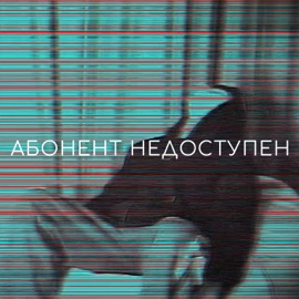АБОНЕНТ НЕДОСТУПЕН your evil