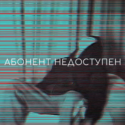 АБОНЕНТ НЕДОСТУПЕН - Single