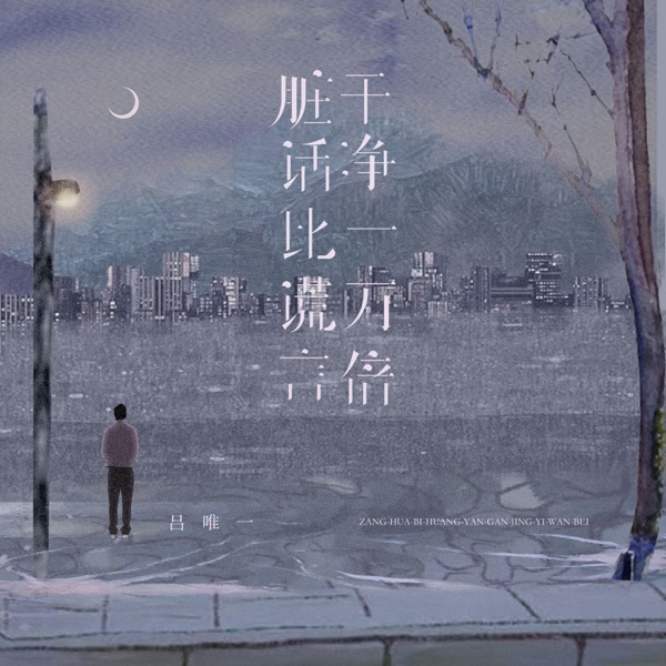 脏话比谎言干净一万倍 - Single