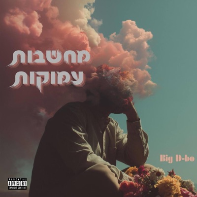 מחשבות עמוקות - Single