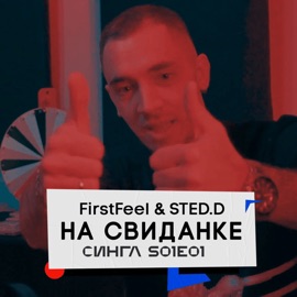 На свиданке FirstFeel & STED.D
