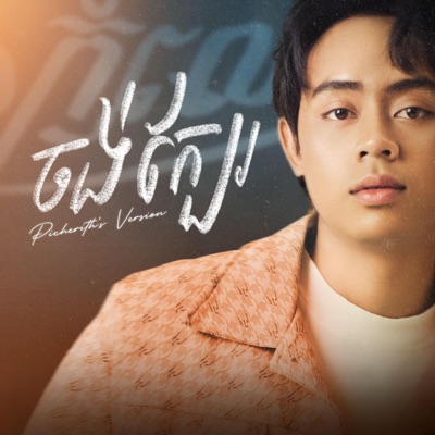 ចង់ក្បែរ - Single