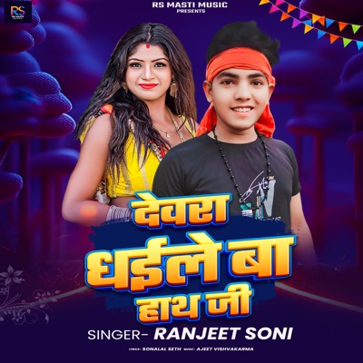 Devara Dhaile Ba Hath Jee - Single