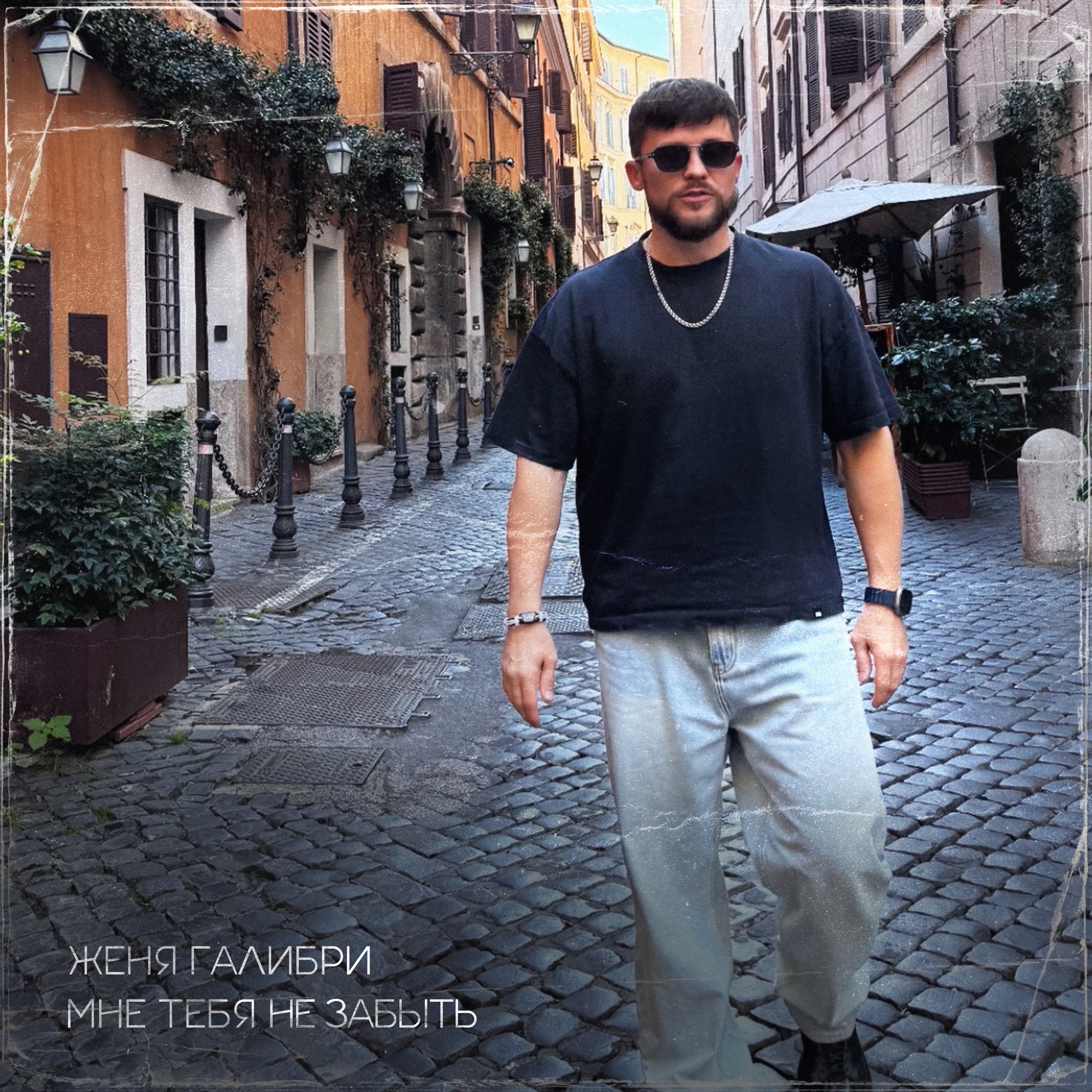 Женя Галибри - Мне тебя не забыть (2025)