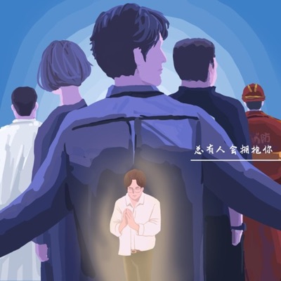 总有人会拥抱你 - Single