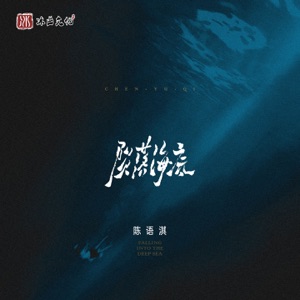 陨落海底 - Single