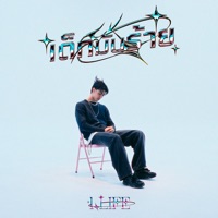 เด็กมันร้าย - Single - 1LIFE