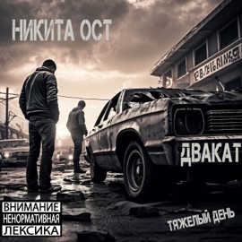 Тяжелый день (feat. Никита Ост) Двакат