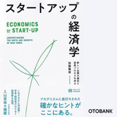 スタートアップの経済学 -- 新しい企業の誕生と成長プロセスを学ぶ