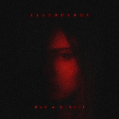 Заклинание - Single