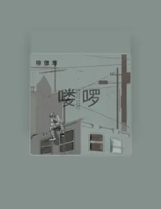 Listen to 穆傲寒, watch music videos, read bio, see tour dates & more!