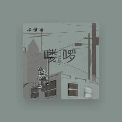 Listen to 穆傲寒, watch music videos, read bio, see tour dates & more!