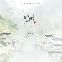 烟 (江南烟雨染青绸) - Single - 葛芮羽