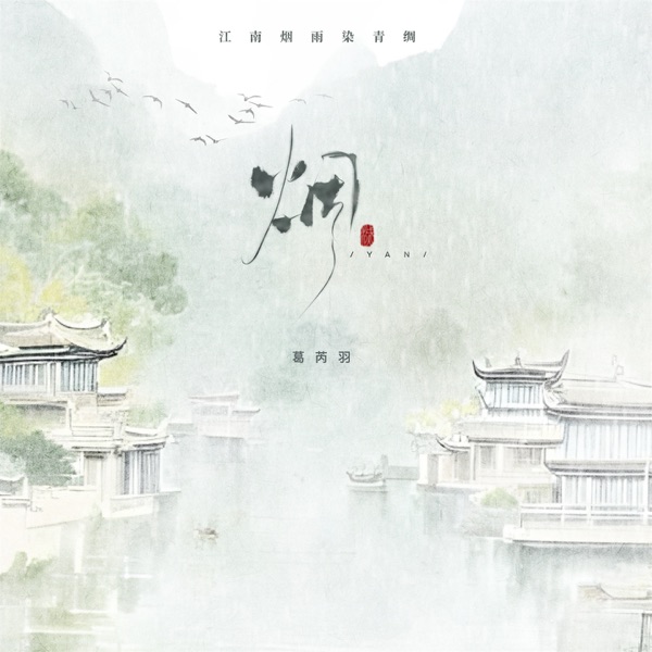 烟 (江南烟雨染青绸) - Single