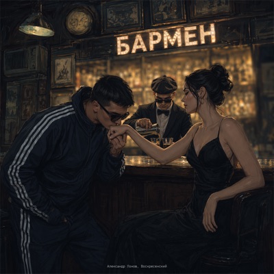Бармен - Single