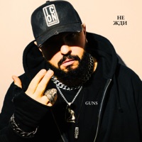 не жди - Single - GUNS