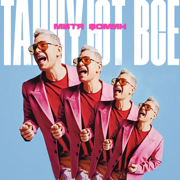 ТАНЦУЮТ ВСЕ - Mitya Fomin