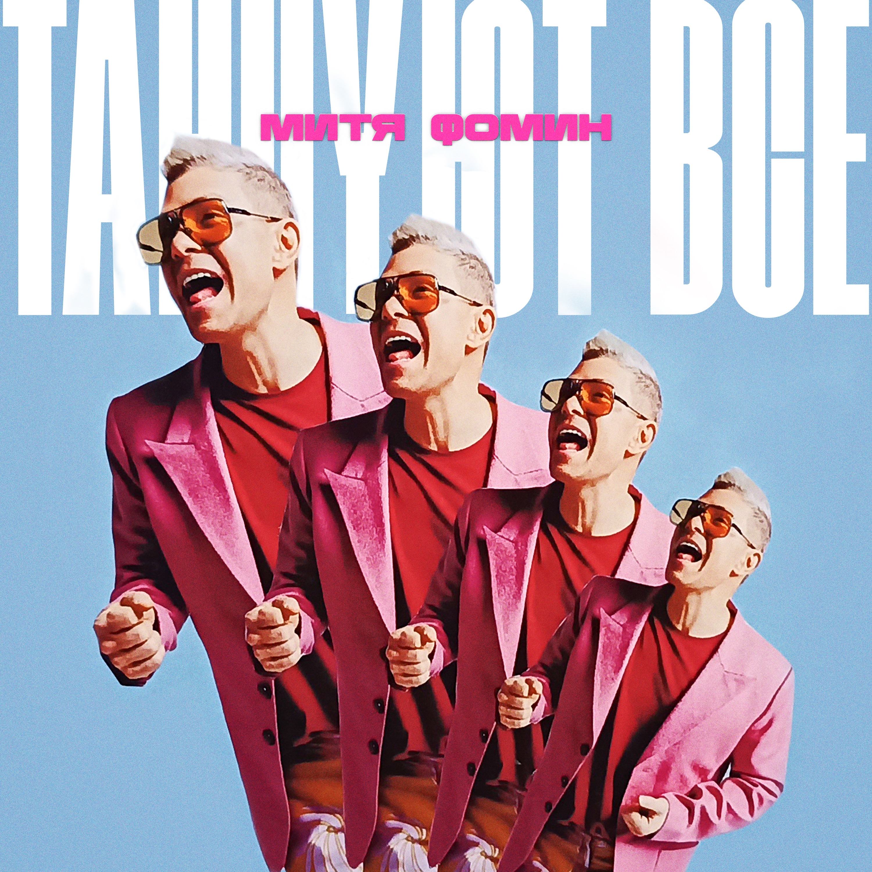 ТАНЦУЮТ ВСЕ - Single