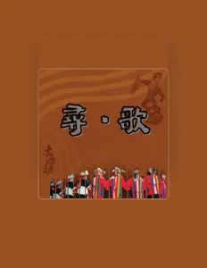 Hör dir 國立屏東大學古源穗文化藝術團 an, schau dir Musikvideos an, lies die Biografie, finde Tourdaten und mehr!