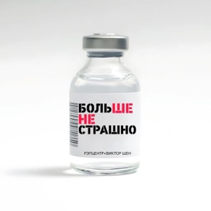 Больше не страшно