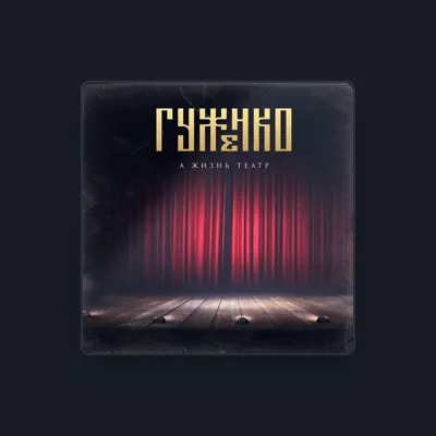 Listen to Гуженко, watch music videos, read bio, see tour dates & more!