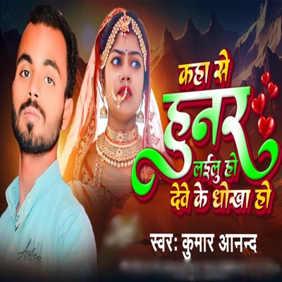 Kaha Se Hunar Lailu Ho Dhokha Dewe Ke - Single