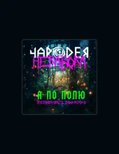 Ouve Чародея, vê vídeos de música, lê a biografia, vê as datas da digressão e muito mais!