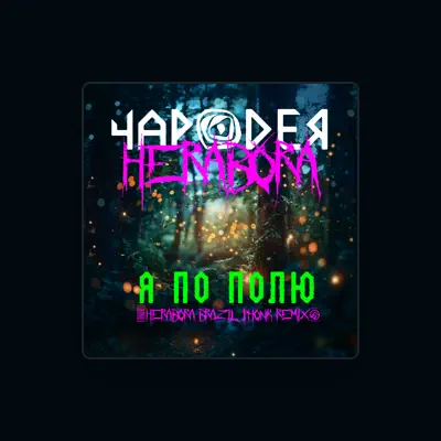 Listen to Чародея, watch music videos, read bio, see tour dates & more!
