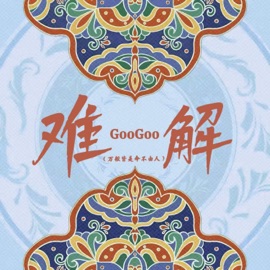 难解 (万般皆是命不由人) GooGoo