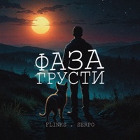 Фаза грусти - EP - FLINKS & SERPO