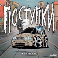 ПОСТУПКИ (feat. Виталя Джа) - Single - ТАТО