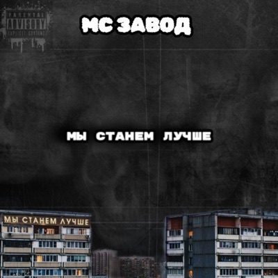 Мы станем лучше - Single
