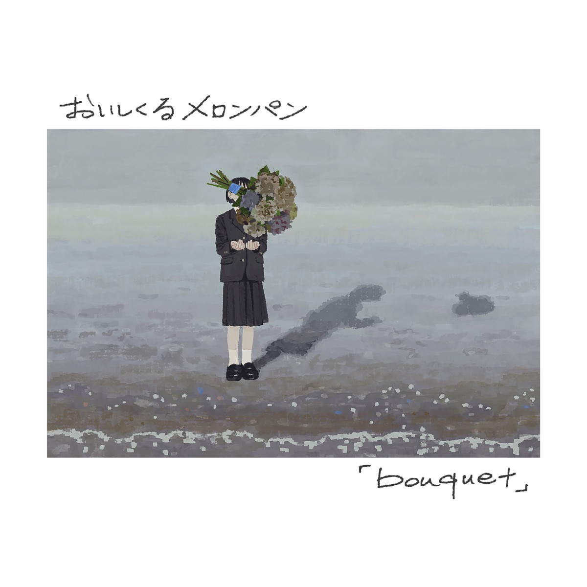 おいしくるメロンパン - Bouquet - EP (2025) [iTunes Plus AAC M4A]-新房子